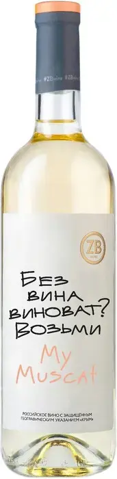 Вино Zolotaya Balka, ZB Wine Muscat, 0.75 л