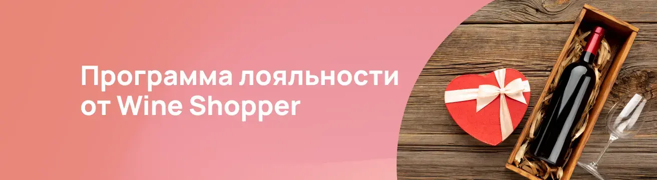 Программы лояльности от Wine Shopper