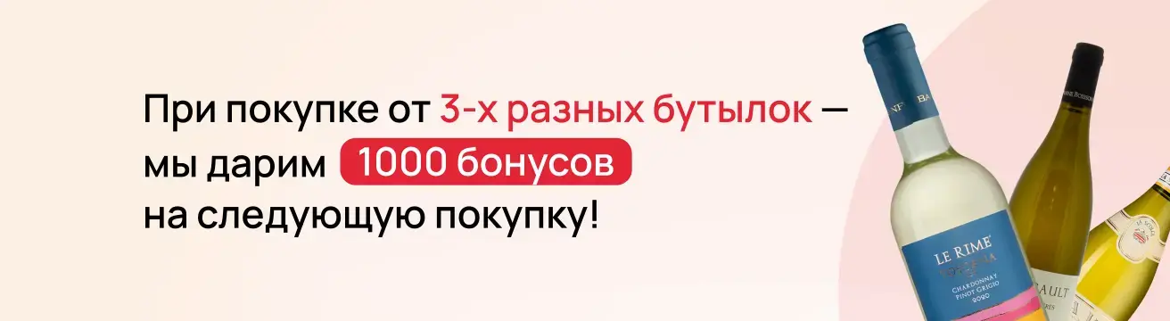 1000 бонусов за 3 бутылки