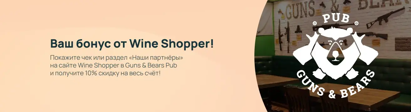 Ваш бонус от Wine Shopper!