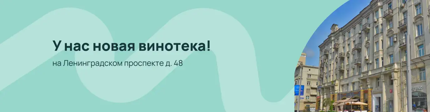 У нас новая винотека!
